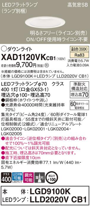 パナソニック LED ダウンライト XAD1120VKCB1(本体:LGD9100K+ランプ:LLD2020VCB1)60形 集光 温白色 調光 電気工事必要 Panasonic 商品画像1：日昭電気