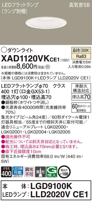 パナソニック LED ダウンライト XAD1120VKCE1(本体:LGD9100K+ランプ:LLD2020VCE1)60形 集光 温白色 電気工事必要 Panasonic 商品画像1：日昭電気