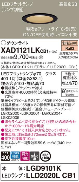 パナソニック LED ダウンライト XAD1121LKCB1(本体:LGD9101K+ランプ:LLD2020LCB1)60形 集光 電球色 調光 電気工事必要 Panasonic 商品画像1：日昭電気