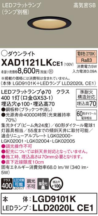 パナソニック LED ダウンライト XAD1121LKCE1(本体:LGD9101K+ランプ:LLD2020LCE1)60形 集光 電球色 電気工事必要 Panasonic 商品画像1：日昭電気