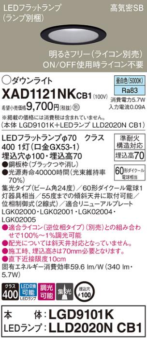 パナソニック LED ダウンライト XAD1121NKCB1(本体:LGD9101K+ランプ:LLD2020N･･･