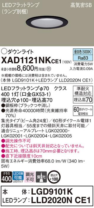 パナソニック LED ダウンライト XAD1121NKCE1(本体:LGD9101K+ランプ:LLD2020NCE1)60形 集光 昼白色 電気工事必要 Panasonic 商品画像1：日昭電気