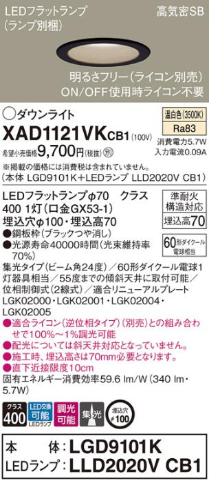 パナソニック LED ダウンライト XAD1121VKCB1(本体:LGD9101K+ランプ:LLD2020V･･･
