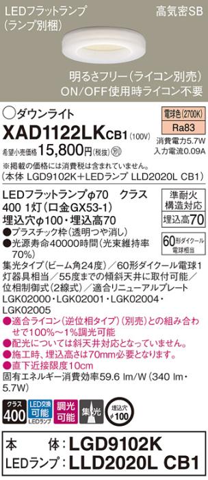 パナソニック LED ダウンライト XAD1122LKCB1(本体:LGD9102K+ランプ:LLD2020LCB1)60形 集光 電球色 調光 電気工事必要 Panasonic 商品画像1：日昭電気