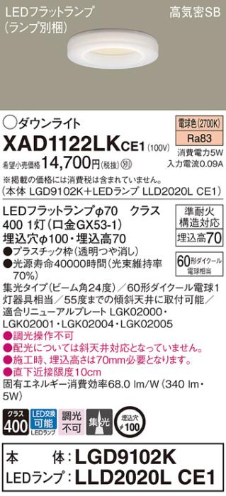 パナソニック LED ダウンライト XAD1122LKCE1(本体:LGD9102K+ランプ:LLD2020LCE1)60形 集光 電球色 電気工事必要 Panasonic 商品画像1：日昭電気