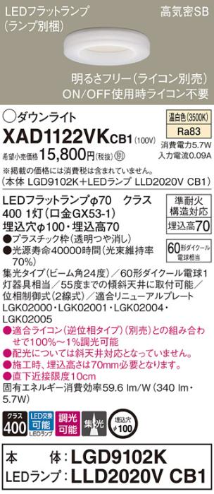 パナソニック LED ダウンライト XAD1122VKCB1(本体:LGD9102K+ランプ:LLD2020V･･･