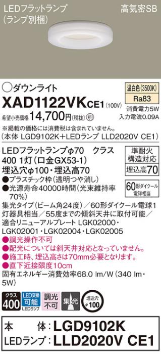 パナソニック LED ダウンライト XAD1122VKCE1(本体:LGD9102K+ランプ:LLD2020VCE1)60形 集光 温白色 電気工事必要 Panasonic 商品画像1：日昭電気
