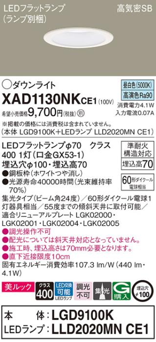 パナソニック LED ダウンライト XAD1130NKCE1(本体:LGD9100K+ランプ:LLD2020MNCE1)60形 集光 昼白色 電気工事必要 Panasonic 商品画像1：日昭電気