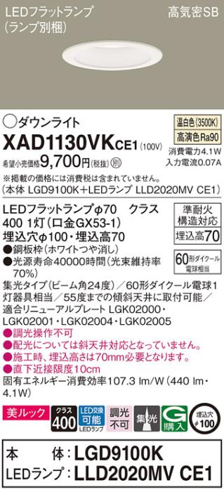 パナソニック LED ダウンライト XAD1130VKCE1(本体:LGD9100K+ランプ:LLD2020MVCE1)60形 集光 温白色 電気工事必要 Panasonic 商品画像1：日昭電気