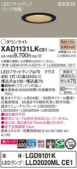 パナソニック LED ダウンライト XAD1131LKCE1(本体:LGD9101K+ランプ:LLD2020MLCE1)60形 集光 電球色 電気工事必要 Panasonic 商品画像1：日昭電気