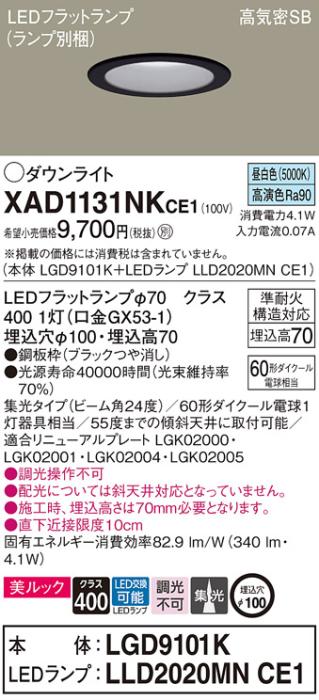 パナソニック LED ダウンライト XAD1131NKCE1(本体:LGD9101K+ランプ:LLD2020M･･･