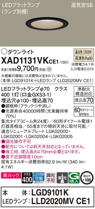 パナソニック LED ダウンライト XAD1131VKCE1(本体:LGD9101K+ランプ:LLD2020M･･･