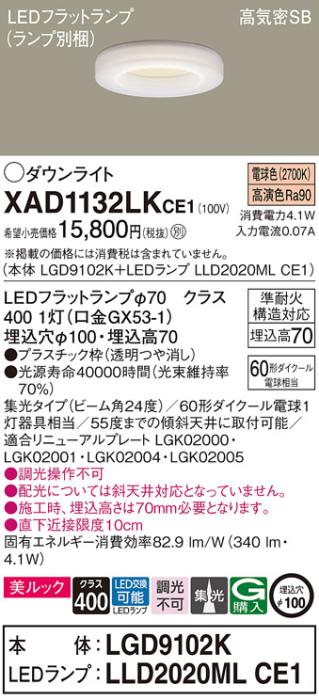 パナソニック LED ダウンライト XAD1132LKCE1(本体:LGD9102K+ランプ:LLD2020MLCE1)60形 集光 電球色 電気工事必要 Panasonic 商品画像1：日昭電気