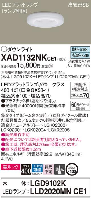 パナソニック LED ダウンライト XAD1132NKCE1(本体:LGD9102K+ランプ:LLD2020MNCE1)60形 集光 昼白色 電気工事必要 Panasonic 商品画像1：日昭電気