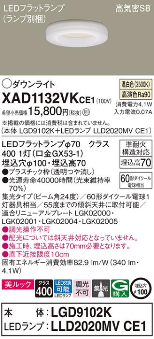 パナソニック LED ダウンライト XAD1132VKCE1(本体:LGD9102K+ランプ:LLD2020MVCE1)60形 集光 温白色 電気工事必要 Panasonic 商品画像1：日昭電気