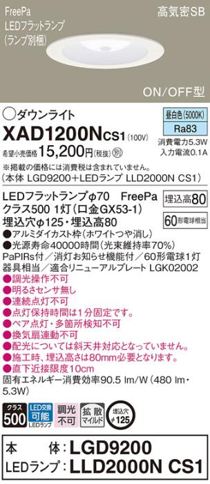 パナソニック LED ダウンライト XAD1200NCS1(本体:LGD9200+ランプ:LLD2000NCS･･･