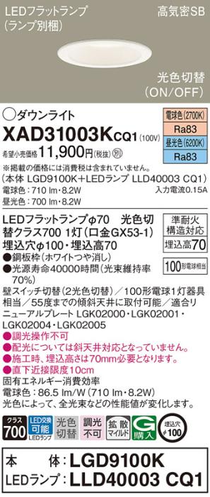 パナソニック LED ダウンライト XAD31003KCQ1(本体:LGD9100K+ランプ:LLD40003CQ1)100形 光色切替(電球・昼光色) 電気工事必要 Panasonic 商品画像1：日昭電気