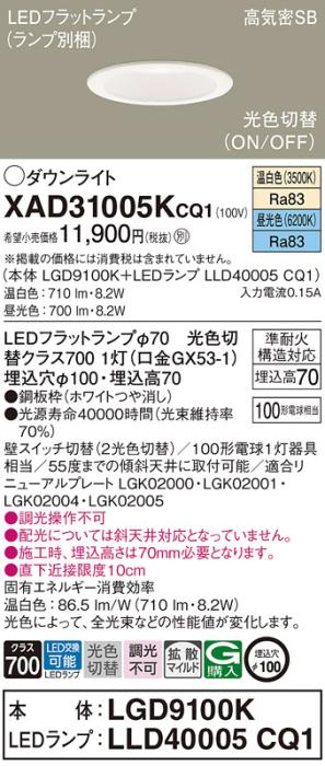 パナソニック LED ダウンライト XAD31005KCQ1(本体:LGD9100K+ランプ:LLD40005CQ1)100形 光色切替(温白・昼光色) 電気工事必要 Panasonic 商品画像1：日昭電気