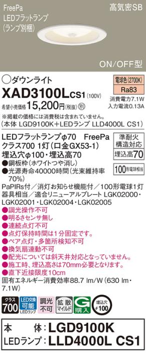 パナソニック LED ダウンライト XAD3100LCS1(本体:LGD9100K+ランプ:LLD4000LCS1)100形 拡散 電球色 センサ付 電気工事必要 Panasonic 商品画像1：日昭電気