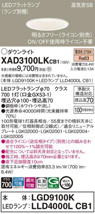 パナソニック LED ダウンライト XAD3100LKCB1(本体:LGD9100K+ランプ:LLD4000LCB1)100形 拡散 電球色 調光 電気工事必要 Panasonic 商品画像1：日昭電気
