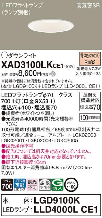 パナソニック LED ダウンライト XAD3100LKCE1(本体:LGD9100K+ランプ:LLD4000LCE1)100形 拡散 電球色 電気工事必要 Panasonic 商品画像1：日昭電気