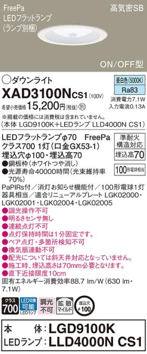 パナソニック LED ダウンライト XAD3100NCS1(本体:LGD9100K+ランプ:LLD4000NCS1)100形 拡散 昼白色 センサ付 電気工事必要 Panasonic 商品画像1：日昭電気