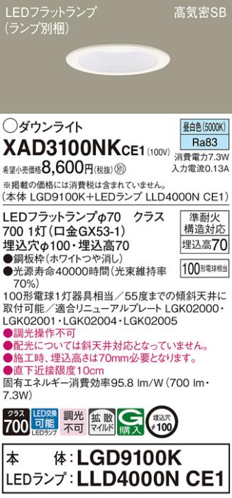 パナソニック LED ダウンライト XAD3100NKCE1(本体:LGD9100K+ランプ:LLD4000NCE1)100形 拡散 昼白色 電気工事必要 Panasonic 商品画像1：日昭電気
