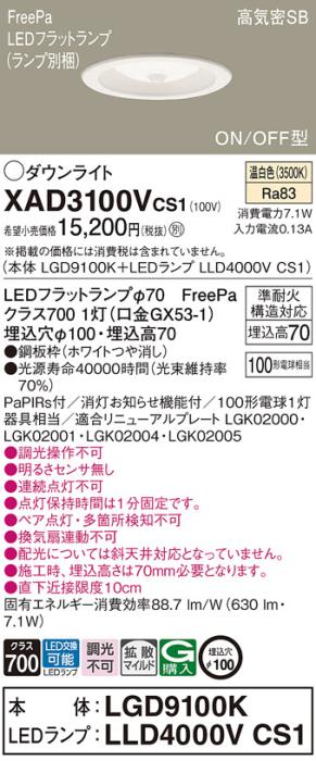パナソニック LED ダウンライト XAD3100VCS1(本体:LGD9100K+ランプ:LLD4000VCS1)100形 拡散 温白色 センサ付 電気工事必要 Panasonic 商品画像1：日昭電気