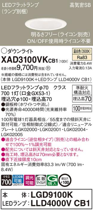 パナソニック LED ダウンライト XAD3100VKCB1(本体:LGD9100K+ランプ:LLD4000V･･･