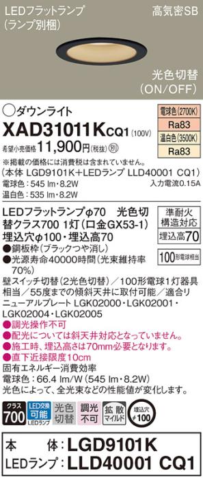 パナソニック LED ダウンライト XAD31011KCQ1(本体:LGD9101K+ランプ:LLD40001CQ1)100形 光色切替(電球・温白色) 電気工事必要 Panasonic 商品画像1：日昭電気