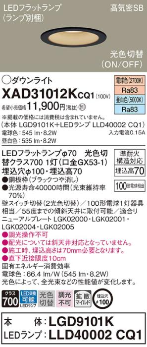 パナソニック LED ダウンライト XAD31012KCQ1(本体:LGD9101K+ランプ:LLD40002CQ1)100形 光色切替(電球・昼白色) 電気工事必要 Panasonic 商品画像1：日昭電気