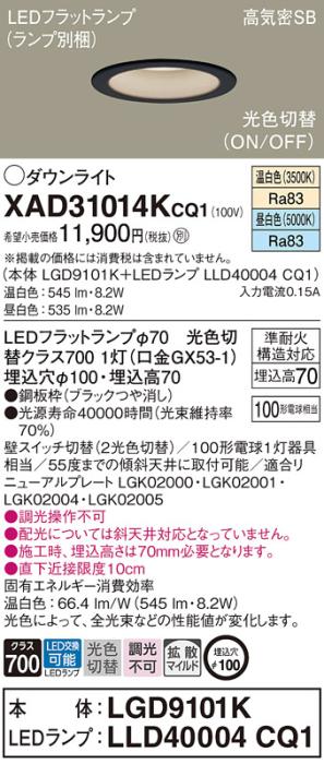 パナソニック LED ダウンライト XAD31014KCQ1(本体:LGD9101K+ランプ:LLD40004CQ1)100形 光色切替(温白・昼白色) 電気工事必要 Panasonic