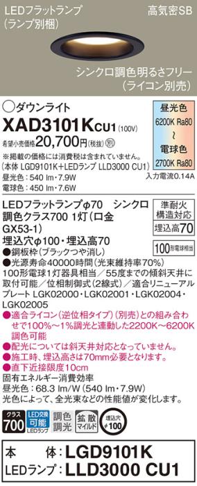 パナソニック LED ダウンライト XAD3101KCU1(本体:LGD9101K+ランプ:LLD3000CU1)100形 拡散 シンクロ調色 電気工事必要 Panasonic 商品画像1：日昭電気