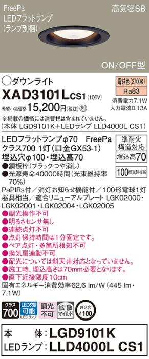 パナソニック LED ダウンライト XAD3101LCS1(本体:LGD9101K+ランプ:LLD4000LCS1)100形 拡散 電球色 センサ付 電気工事必要 Panasonic 商品画像1：日昭電気
