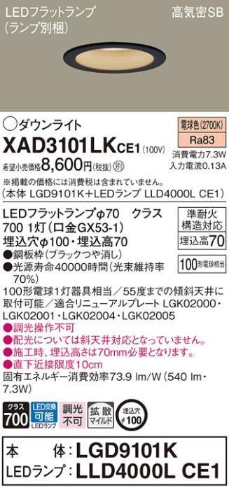 パナソニック LED ダウンライト XAD3101LKCE1(本体:LGD9101K+ランプ:LLD4000L･･･