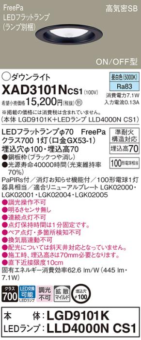 パナソニック LED ダウンライト XAD3101NCS1(本体:LGD9101K+ランプ:LLD4000NCS1)100形 拡散 昼白色 センサ付 電気工事必要 Panasonic 商品画像1：日昭電気