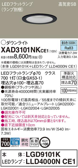 パナソニック LED ダウンライト XAD3101NKCE1(本体:LGD9101K+ランプ:LLD4000N･･･
