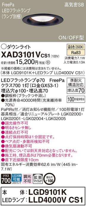 パナソニック LED ダウンライト XAD3101VCS1(本体:LGD9101K+ランプ:LLD4000VCS1)100形 拡散 温白色 センサ付 電気工事必要 Panasonic 商品画像1：日昭電気