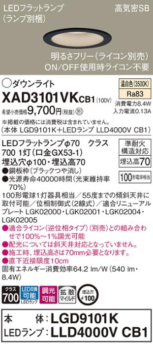 パナソニック LED ダウンライト XAD3101VKCB1(本体:LGD9101K+ランプ:LLD4000VCB1)100形 拡散 温白色 調光 電気工事必要 Panasonic 商品画像1：日昭電気