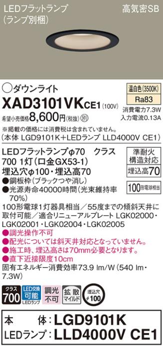 パナソニック LED ダウンライト XAD3101VKCE1(本体:LGD9101K+ランプ:LLD4000VCE1)100形 拡散 温白色 電気工事必要 Panasonic 商品画像1：日昭電気