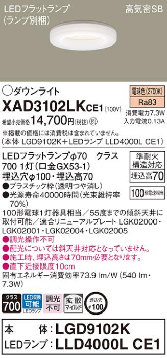 パナソニック LED ダウンライト XAD3102LKCE1(本体:LGD9102K+ランプ:LLD4000LCE1)100形 拡散 電球色 電気工事必要 Panasonic 商品画像1：日昭電気