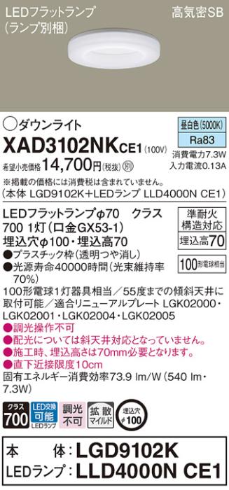 パナソニック LED ダウンライト XAD3102NKCE1(本体:LGD9102K+ランプ:LLD4000NCE1)100形 拡散 昼白色 電気工事必要 Panasonic 商品画像1：日昭電気