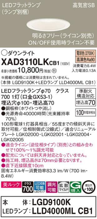パナソニック LED ダウンライト XAD3110LKCB1(本体:LGD9100K+ランプ:LLD4000M･･･