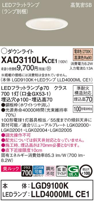 パナソニック LED ダウンライト XAD3110LKCE1(本体:LGD9100K+ランプ:LLD4000MLCE1)100形 拡散 電球色 電気工事必要 Panasonic 商品画像1：日昭電気