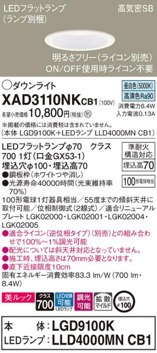 パナソニック LED ダウンライト XAD3110NKCB1(本体:LGD9100K+ランプ:LLD4000MNCB1)100形 拡散 昼白色 調光 電気工事必要 Panasonic 商品画像1：日昭電気