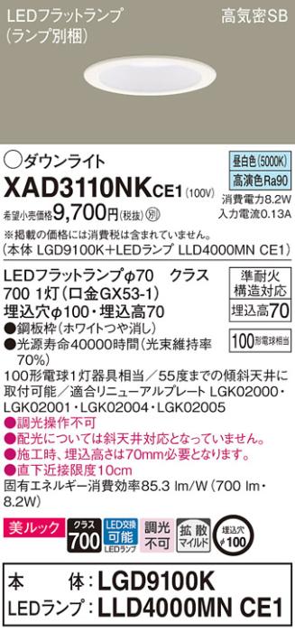 パナソニック LED ダウンライト XAD3110NKCE1(本体:LGD9100K+ランプ:LLD4000MNCE1)100形 拡散 昼白色 電気工事必要 Panasonic 商品画像1：日昭電気