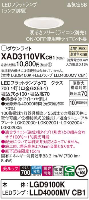 パナソニック LED ダウンライト XAD3110VKCB1(本体:LGD9100K+ランプ:LLD4000M･･･
