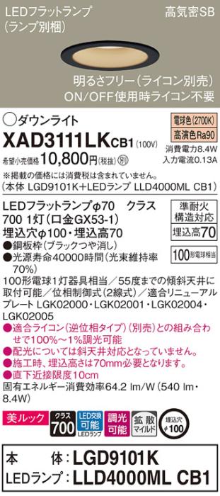 パナソニック LED ダウンライト XAD3111LKCB1(本体:LGD9101K+ランプ:LLD4000MLCB1)100形 拡散 電球色 調光 電気工事必要 Panasonic 商品画像1：日昭電気