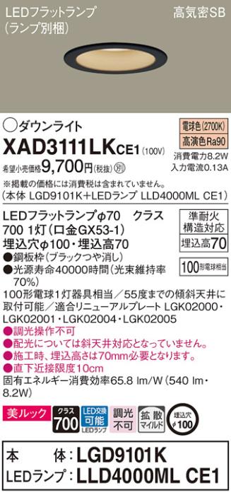 パナソニック LED ダウンライト XAD3111LKCE1(本体:LGD9101K+ランプ:LLD4000MLCE1)100形 拡散 電球色 電気工事必要 Panasonic 商品画像1：日昭電気