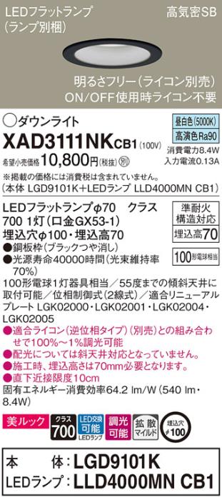 パナソニック LED ダウンライト XAD3111NKCB1(本体:LGD9101K+ランプ:LLD4000MNCB1)100形 拡散 昼白色 調光 電気工事必要 Panasonic 商品画像1：日昭電気